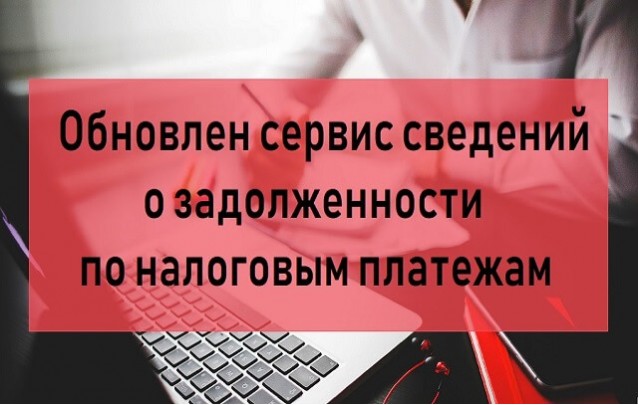 Обновлен Электронный сервис «Сведения о задолженности по налоговым платежам»